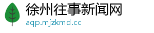 徐州往事新闻网